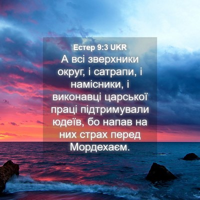 Picture 04 - Естер 9:3 UKR - А всі зверхники округ, і - Bible Verse Picture
