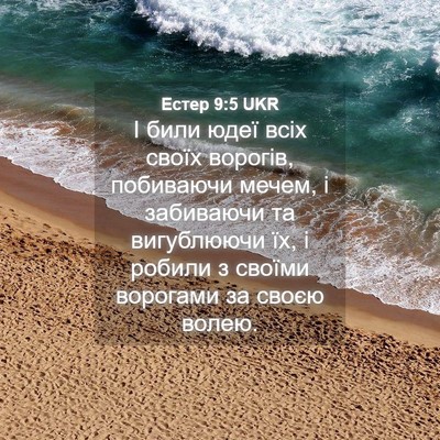 Picture 04 - Естер 9:5 UKR - І били юдеї всіх своїх - Bible Verse Picture