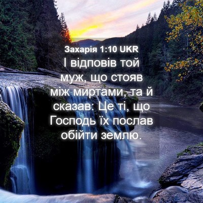 Picture 04 - Захарія 1:10 UKR - І відповів той муж, що - Bible Verse Picture