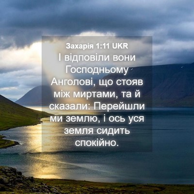 Picture 04 - Захарія 1:11 UKR - І відповіли вони - Bible Verse Picture