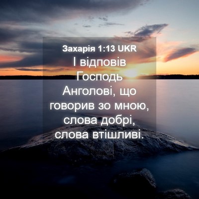 Picture 04 - Захарія 1:13 UKR - І відповів Господь - Bible Verse Picture