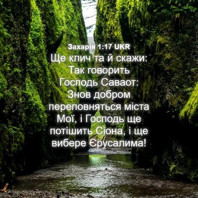 Picture 04 - Захарія 1:17 UKR - Ще клич та й скажи: Так - Bible Verse Picture
