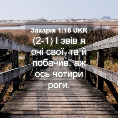 Picture 04 - Захарія 1:18 UKR - (2-1) І звів я очі свої, та й - Bible Verse Picture
