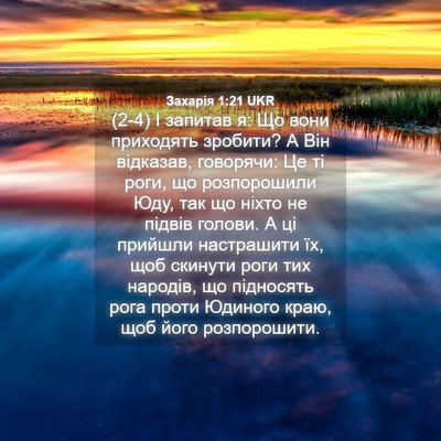 Picture 04 - Захарія 1:21 UKR - (2-4) І запитав я: Що вони - Bible Verse Picture