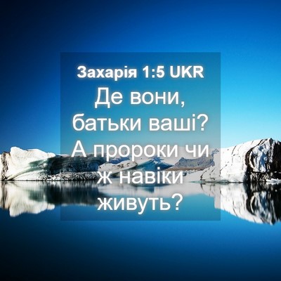 Picture 04 - Захарія 1:5 UKR - Де вони, батьки ваші? А - Bible Verse Picture