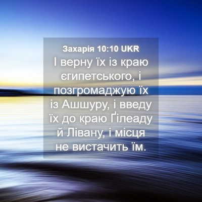 Picture 04 - Захарія 10:10 UKR - І верну їх із краю - Bible Verse Picture