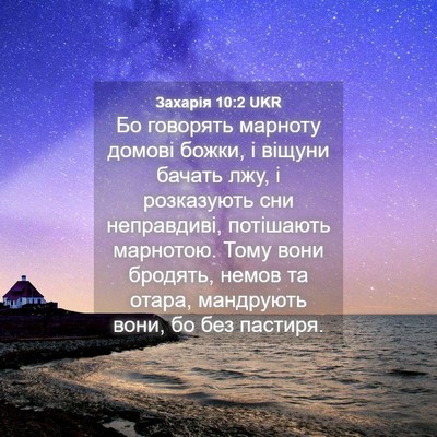 Picture 04 - Захарія 10:2 UKR - Бо говорять марноту домові - Bible Verse Picture