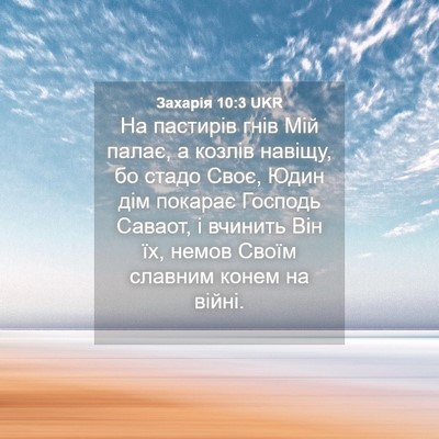 Picture 04 - Захарія 10:3 UKR - На пастирів гнів Мій палає, - Bible Verse Picture