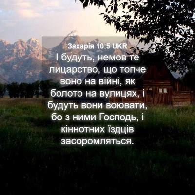 Picture 04 - Захарія 10:5 UKR - І будуть, немов те - Bible Verse Picture