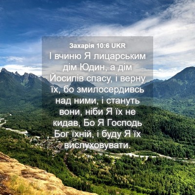 Picture 04 - Захарія 10:6 UKR - І вчиню Я лицарським дім - Bible Verse Picture