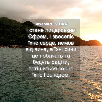 Picture 04 - Захарія 10:7 UKR - І стане лицарським Єфрем, і - Bible Verse Picture