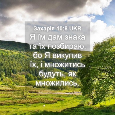 Picture 04 - Захарія 10:8 UKR - Я їм дам знака та їх - Bible Verse Picture