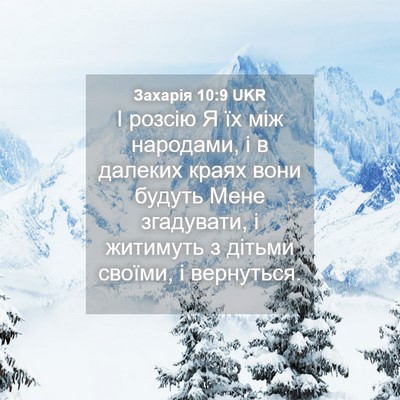 Picture 04 - Захарія 10:9 UKR - І розсію Я їх між народами, - Bible Verse Picture