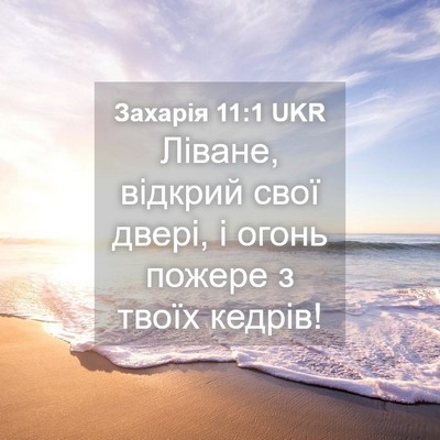 Picture 04 - Захарія 11:1 UKR - Ліване, відкрий свої двері, - Bible Verse Picture