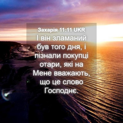 Picture 04 - Захарія 11:11 UKR - І він зламаний був того - Bible Verse Picture