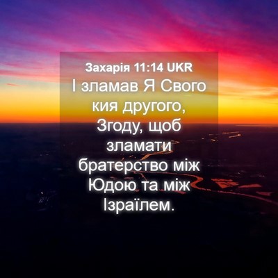 Picture 04 - Захарія 11:14 UKR - І зламав Я Свого кия - Bible Verse Picture