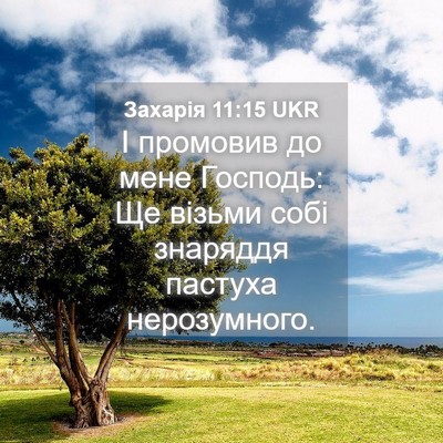 Picture 04 - Захарія 11:15 UKR - І промовив до мене Господь: - Bible Verse Picture