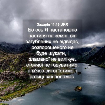 Picture 04 - Захарія 11:16 UKR - Бо ось Я настановлю - Bible Verse Picture