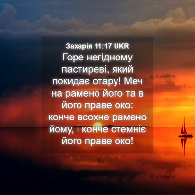 Picture 04 - Захарія 11:17 UKR - Горе негідному пастиреві, - Bible Verse Picture