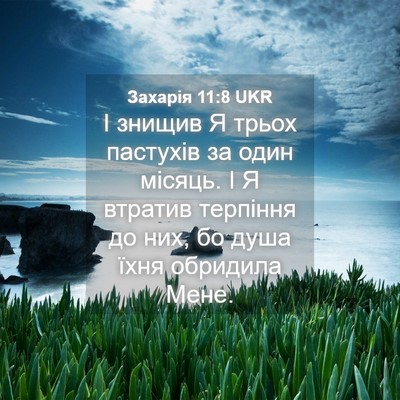 Picture 04 - Захарія 11:8 UKR - І знищив Я трьох пастухів - Bible Verse Picture