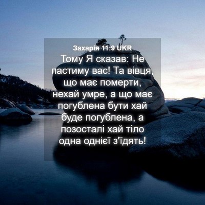 Picture 04 - Захарія 11:9 UKR - Тому Я сказав: Не пастиму - Bible Verse Picture