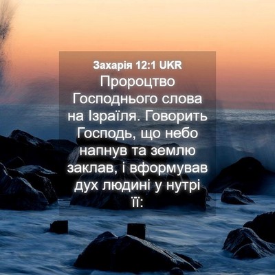 Picture 04 - Захарія 12:1 UKR - Пророцтво Господнього - Bible Verse Picture