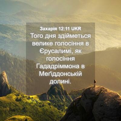 Picture 04 - Захарія 12:11 UKR - Того дня здійметься велике - Bible Verse Picture