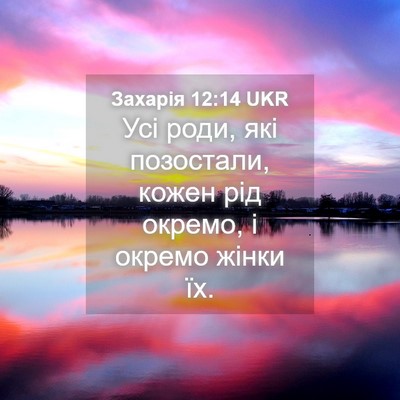 Picture 04 - Захарія 12:14 UKR - Усі роди, які позостали, - Bible Verse Picture