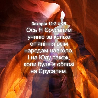 Picture 04 - Захарія 12:2 UKR - Ось Я Єрусалим учиню за - Bible Verse Picture
