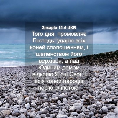 Picture 04 - Захарія 12:4 UKR - Того дня, промовляє - Bible Verse Picture