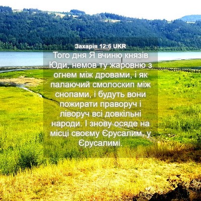 Picture 04 - Захарія 12:6 UKR - Того дня Я вчиню князів - Bible Verse Picture