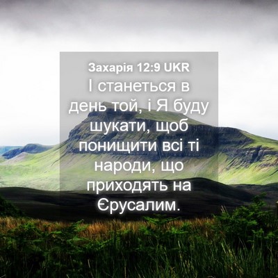 Picture 04 - Захарія 12:9 UKR - І станеться в день той, і Я - Bible Verse Picture
