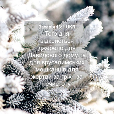 Picture 04 - Захарія 13:1 UKR - Того дня відкриється - Bible Verse Picture