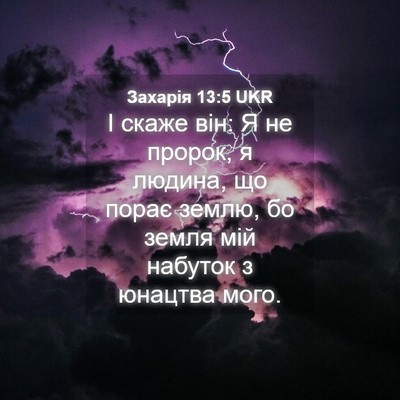 Picture 04 - Захарія 13:5 UKR - І скаже він: Я не пророк, я - Bible Verse Picture