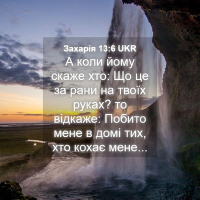 Picture 04 - Захарія 13:6 UKR - А коли йому скаже хто: Що це - Bible Verse Picture