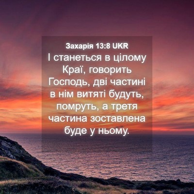 Picture 04 - Захарія 13:8 UKR - І станеться в цілому Краї, - Bible Verse Picture