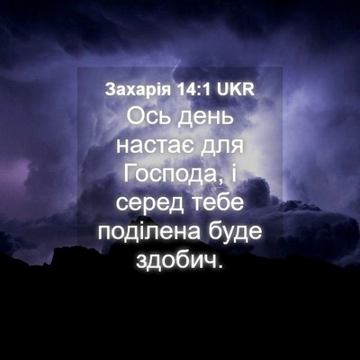 Picture 04 - Захарія 14:1 UKR - Ось день настає для - Bible Verse Picture