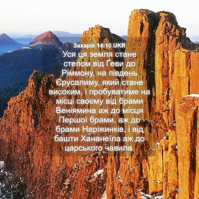 Picture 04 - Захарія 14:10 UKR - Уся ця земля стане степом - Bible Verse Picture