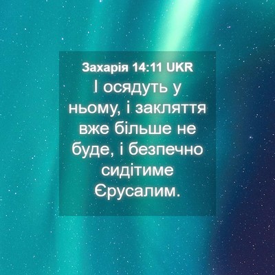 Picture 04 - Захарія 14:11 UKR - І осядуть у ньому, і - Bible Verse Picture