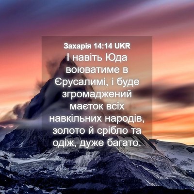 Picture 04 - Захарія 14:14 UKR - І навіть Юда воюватиме в - Bible Verse Picture