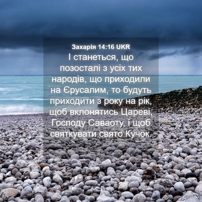 Picture 04 - Захарія 14:16 UKR - І станеться, що позосталі з - Bible Verse Picture