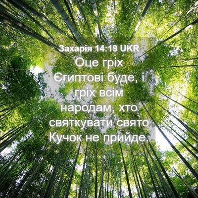Picture 04 - Захарія 14:19 UKR - Оце гріх Єгиптові буде, і - Bible Verse Picture