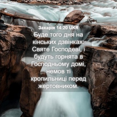 Picture 04 - Захарія 14:20 UKR - Буде того дня на кінських - Bible Verse Picture