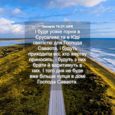 Picture 04 - Захарія 14:21 UKR - І буде усяке горня в - Bible Verse Picture