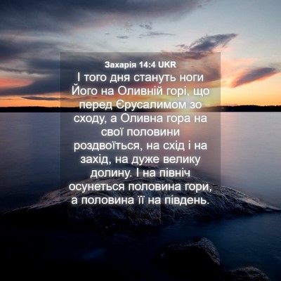 Picture 04 - Захарія 14:4 UKR - І того дня стануть ноги - Bible Verse Picture