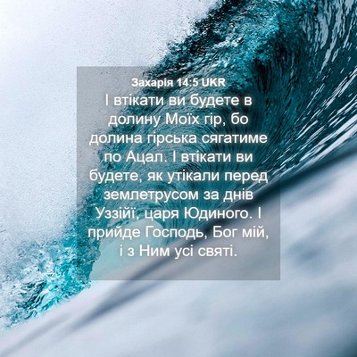 Picture 04 - Захарія 14:5 UKR - І втікати ви будете в - Bible Verse Picture