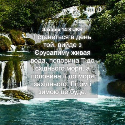Picture 04 - Захарія 14:8 UKR - І станеться в день той, - Bible Verse Picture