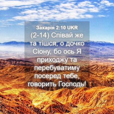 Picture 04 - Захарія 2:10 UKR - (2-14) Співай же та тішся, о - Bible Verse Picture