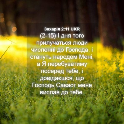 Picture 04 - Захарія 2:11 UKR - (2-15) І дня того прилучаться - Bible Verse Picture