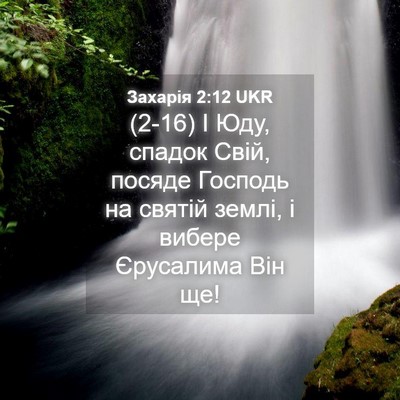 Picture 04 - Захарія 2:12 UKR - (2-16) І Юду, спадок Свій, - Bible Verse Picture